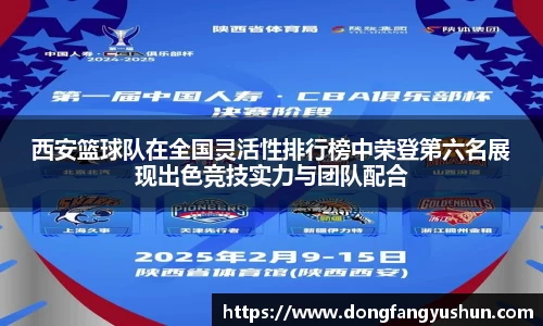 西安篮球队在全国灵活性排行榜中荣登第六名展现出色竞技实力与团队配合