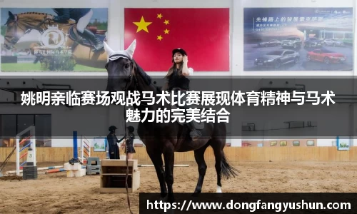 姚明亲临赛场观战马术比赛展现体育精神与马术魅力的完美结合