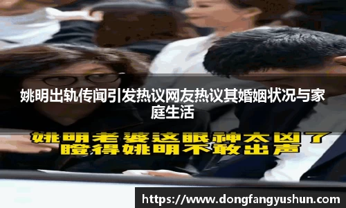 姚明出轨传闻引发热议网友热议其婚姻状况与家庭生活