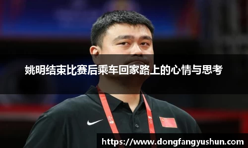 姚明结束比赛后乘车回家路上的心情与思考