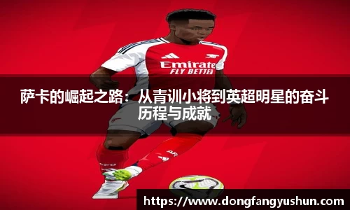 萨卡的崛起之路：从青训小将到英超明星的奋斗历程与成就