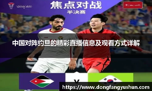 中国对阵约旦的精彩直播信息及观看方式详解