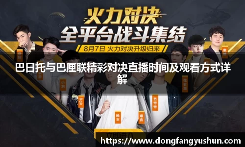 巴日托与巴厘联精彩对决直播时间及观看方式详解