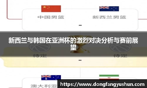 新西兰与韩国在亚洲杯的激烈对决分析与赛前展望