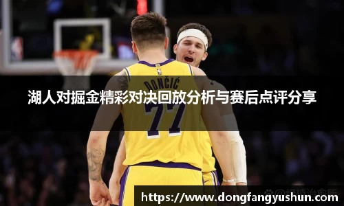 湖人对掘金精彩对决回放分析与赛后点评分享